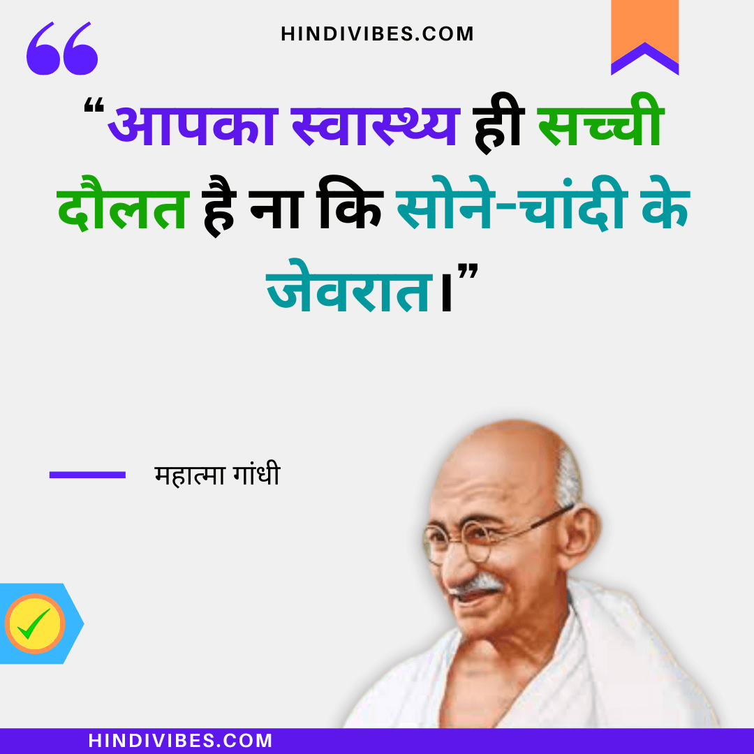 महात्मा गांधी के 58 अनमोल विचार | Mahatma Gandhi Quotes in Hindi