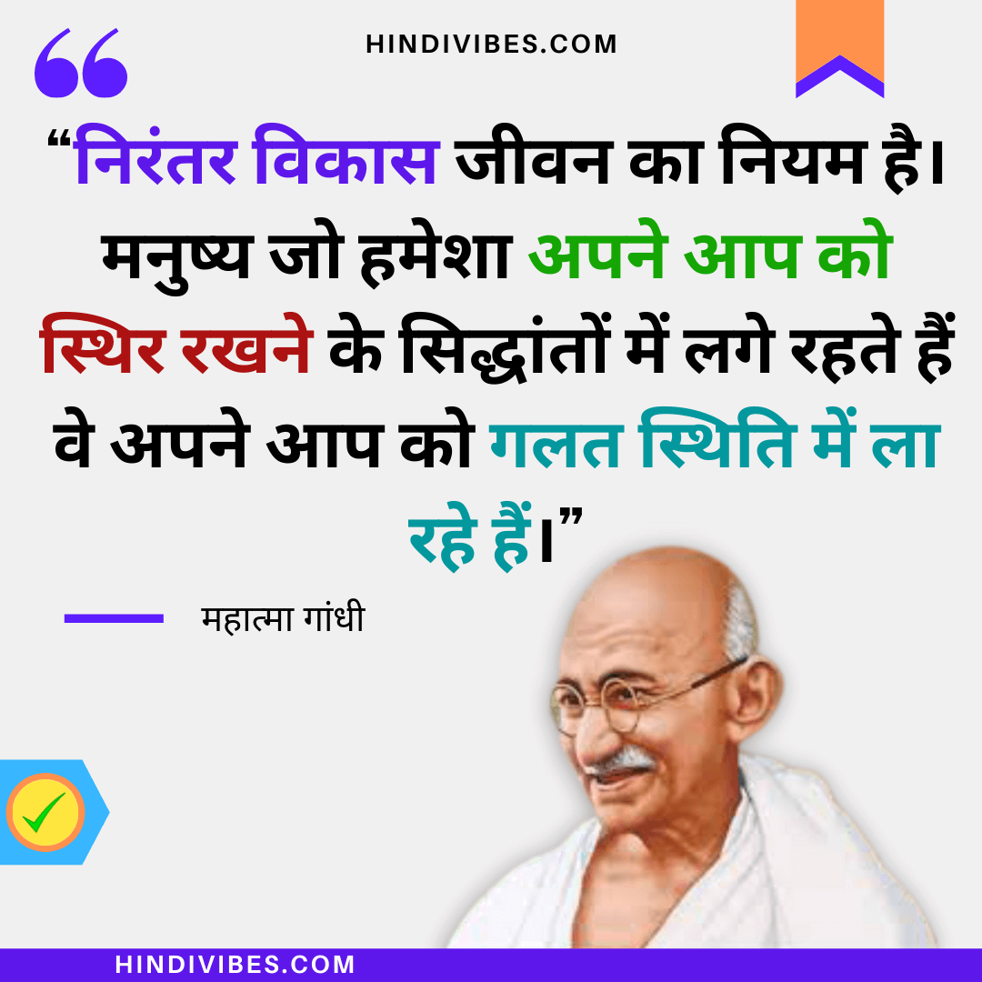 महात्मा गांधी के 58 अनमोल विचार | Mahatma Gandhi Quotes in Hindi