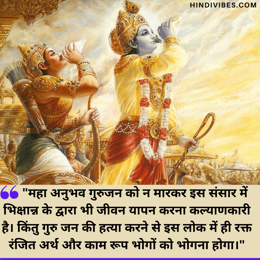 Bhagavad Gita Quotes in Hindi   - महा अनुभव गुरुजन को न मारकर इस संसार में भिक्षान्न के द्वारा भी जीवन यापन करना कल्याणकारी है। किंतु गुरु जन की हत्या करने से इस लोक में ही रक्त रंजित अर्थ और काम रूप भोगों को भोगना होगा।