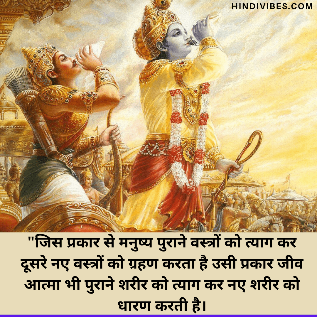 Bhagavad Gita Quotes in Hindi - जिस प्रकार से मनुष्य पुराने वस्त्रों को त्याग कर दूसरे नए वस्त्रों को ग्रहण करता है उसी प्रकार जीव आत्मा भी पुराने शरीर को त्याग कर नए शरीर को धारण करती है।