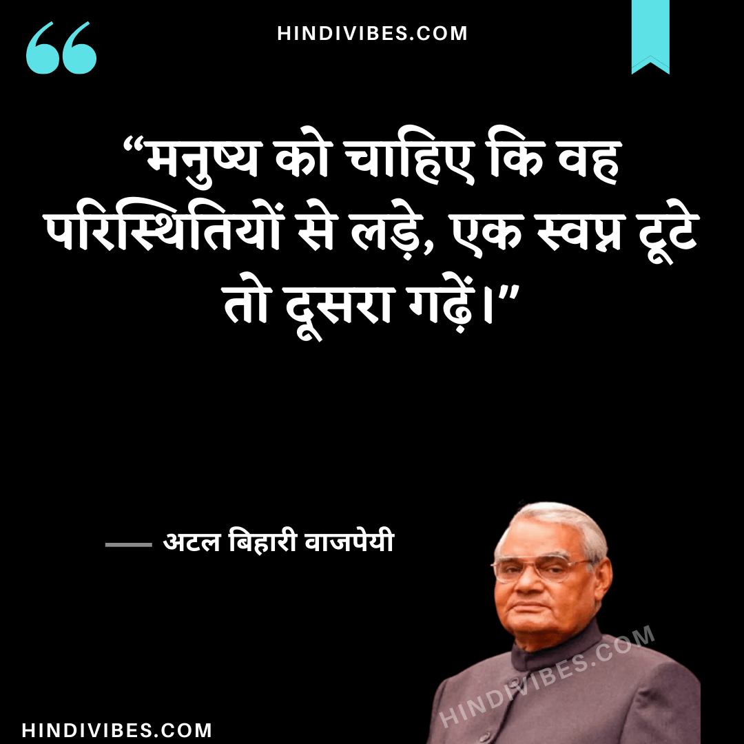 Atal Bihari Vajpayee quotes in Hindi (11)