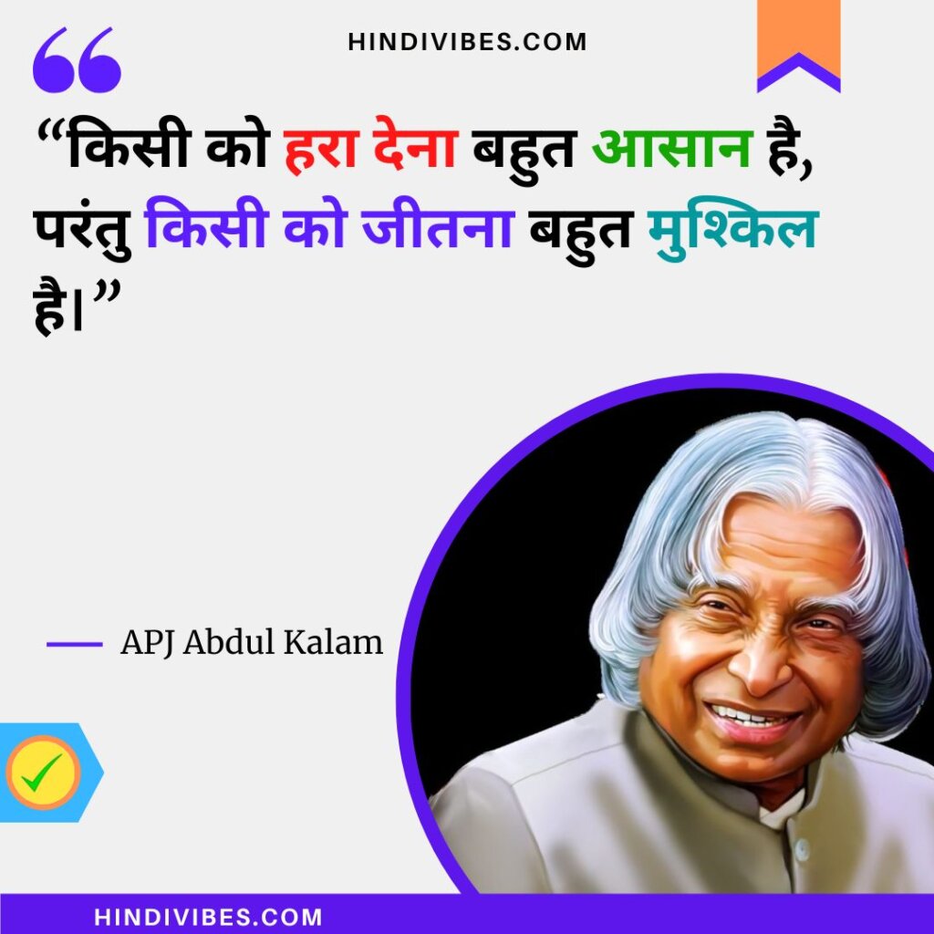 APJ Abdul Kalam quotes in Hindi (12)