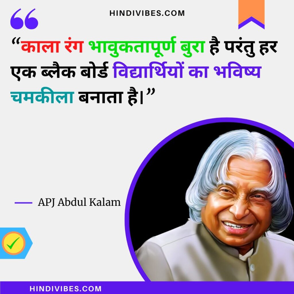 APJ Abdul Kalam quotes in Hindi (15)