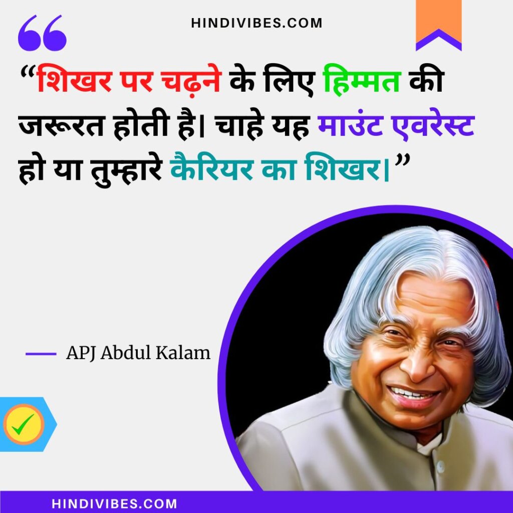 APJ Abdul Kalam quotes in Hindi (18)