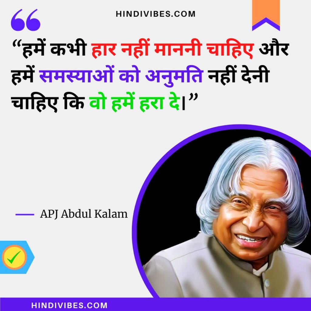 APJ Abdul Kalam quotes in Hindi (19)