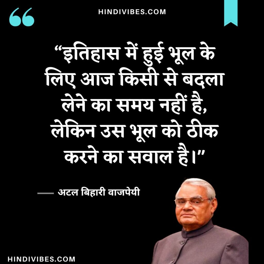 Atal Bihari Vajpayee quotes in Hindi (10)