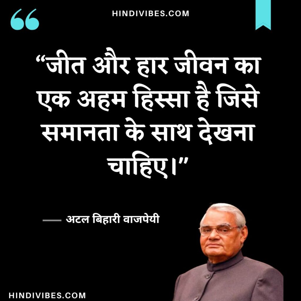 Atal Bihari Vajpayee quotes in Hindi (12)