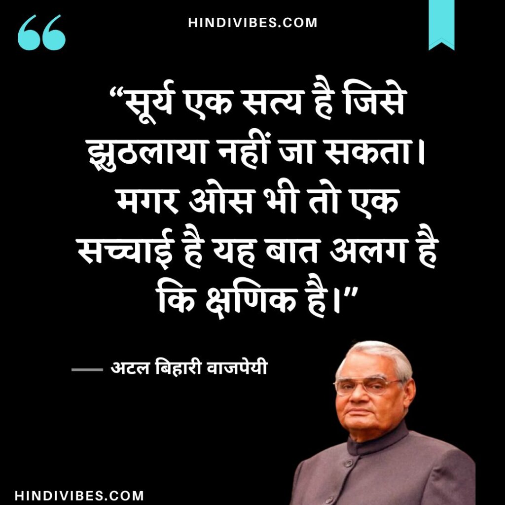 Atal Bihari Vajpayee quotes in Hindi (13)