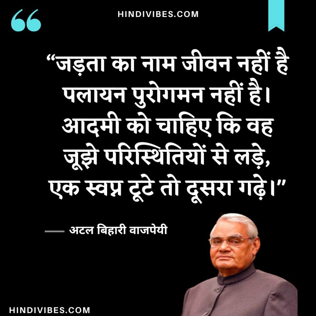 Atal Bihari Vajpayee quotes in Hindi (14)