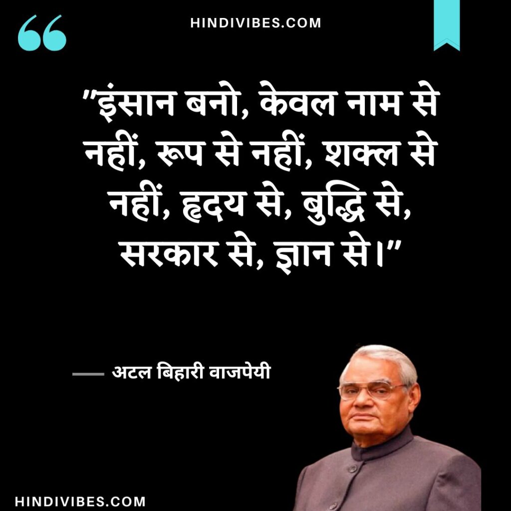 Atal Bihari Vajpayee quotes in Hindi (15)