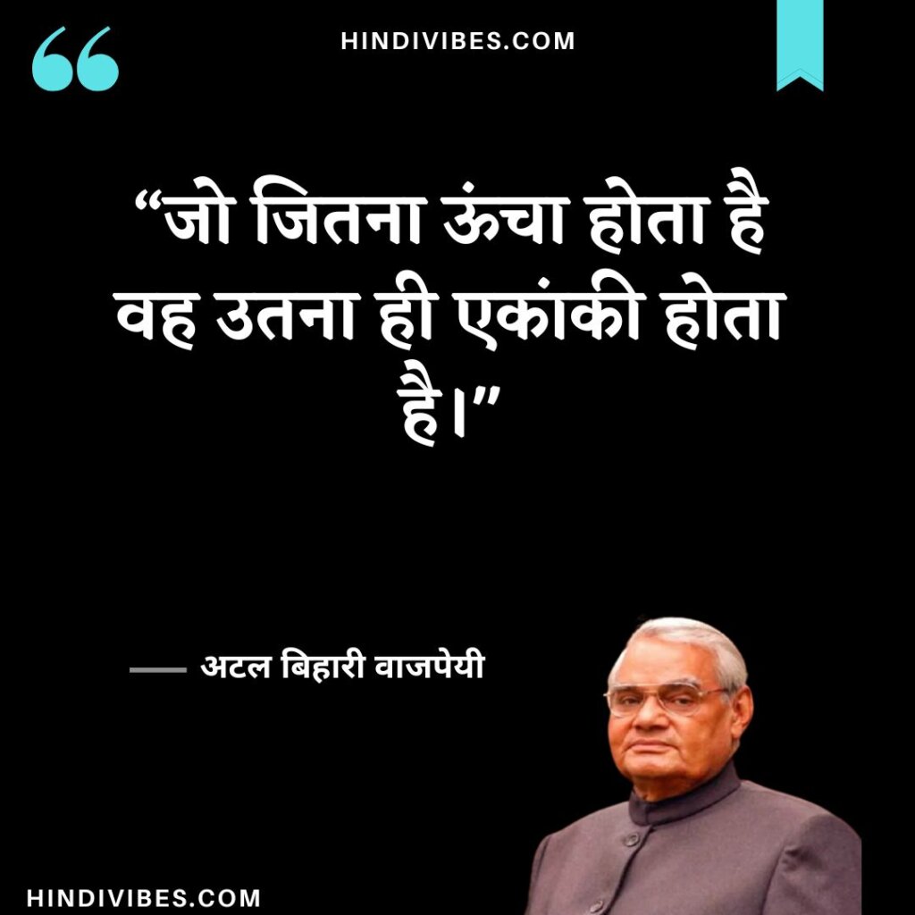 Atal Bihari Vajpayee quotes in Hindi (16)