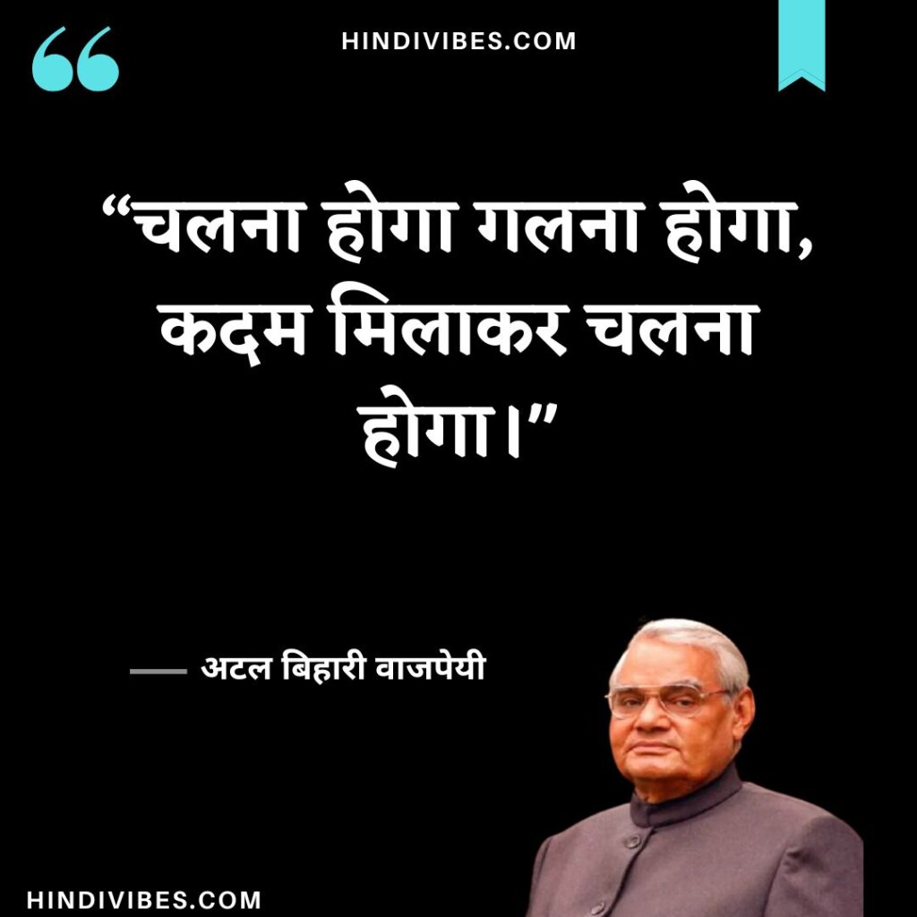 Atal Bihari Vajpayee quotes in Hindi (17)