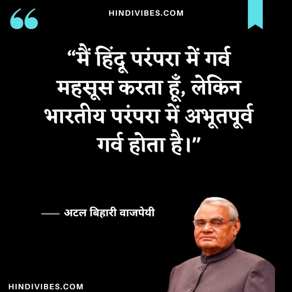 Atal Bihari Vajpayee quotes in Hindi (19)