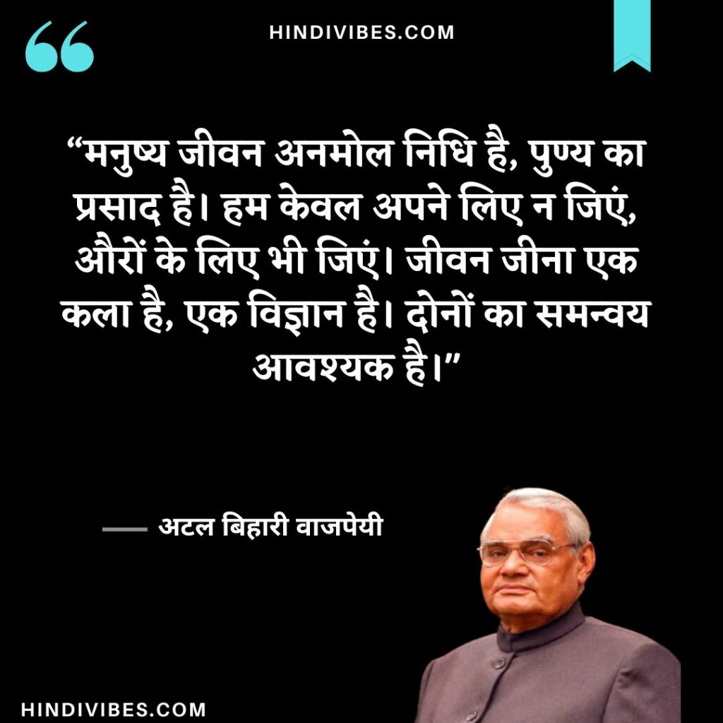 Atal Bihari Vajpayee quotes in Hindi (20)