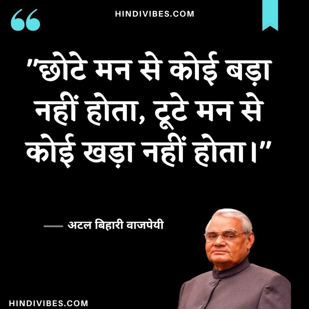 Atal Bihari Vajpayee quotes in Hindi (4)