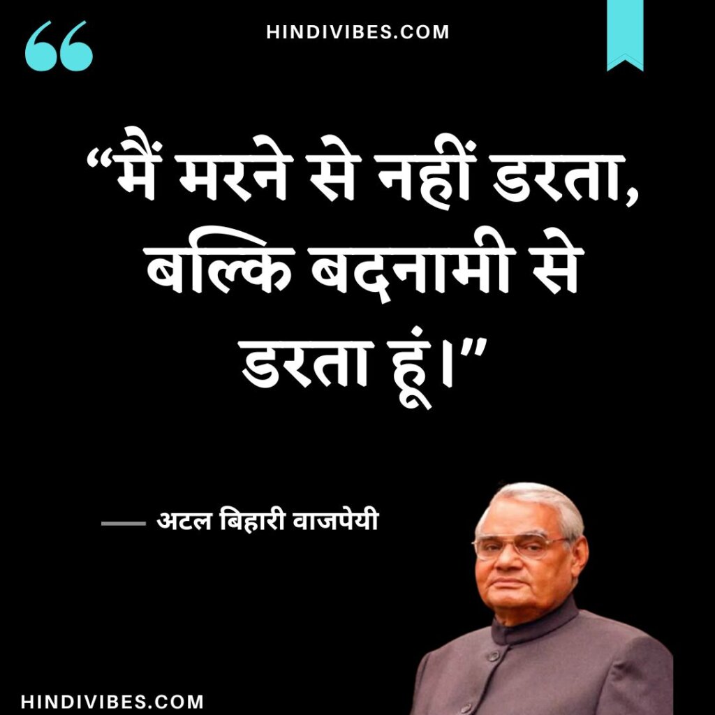 Atal Bihari Vajpayee quotes in Hindi (6)