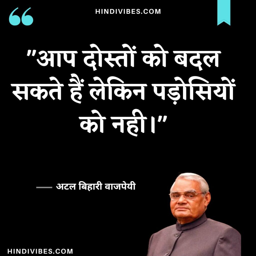 Atal Bihari Vajpayee quotes in Hindi (7)