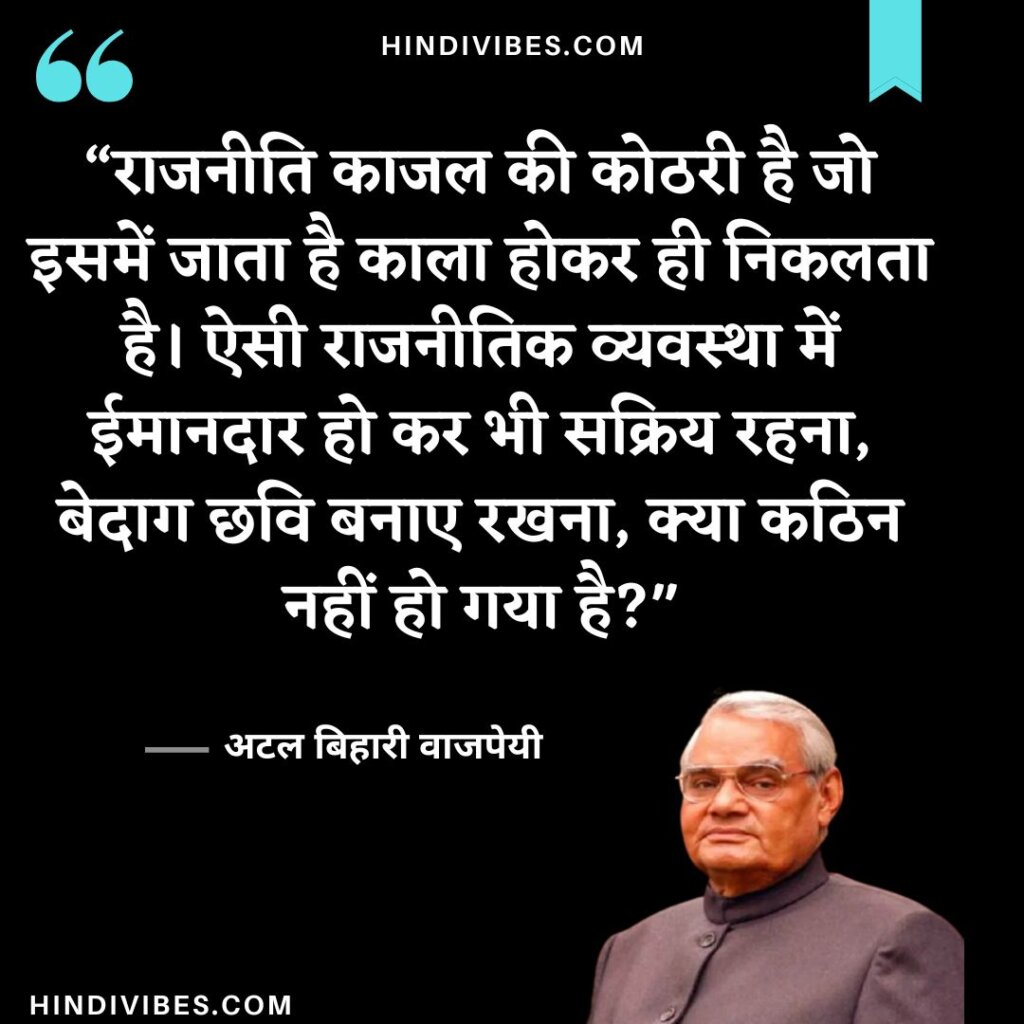 Atal Bihari Vajpayee quotes in Hindi (8)