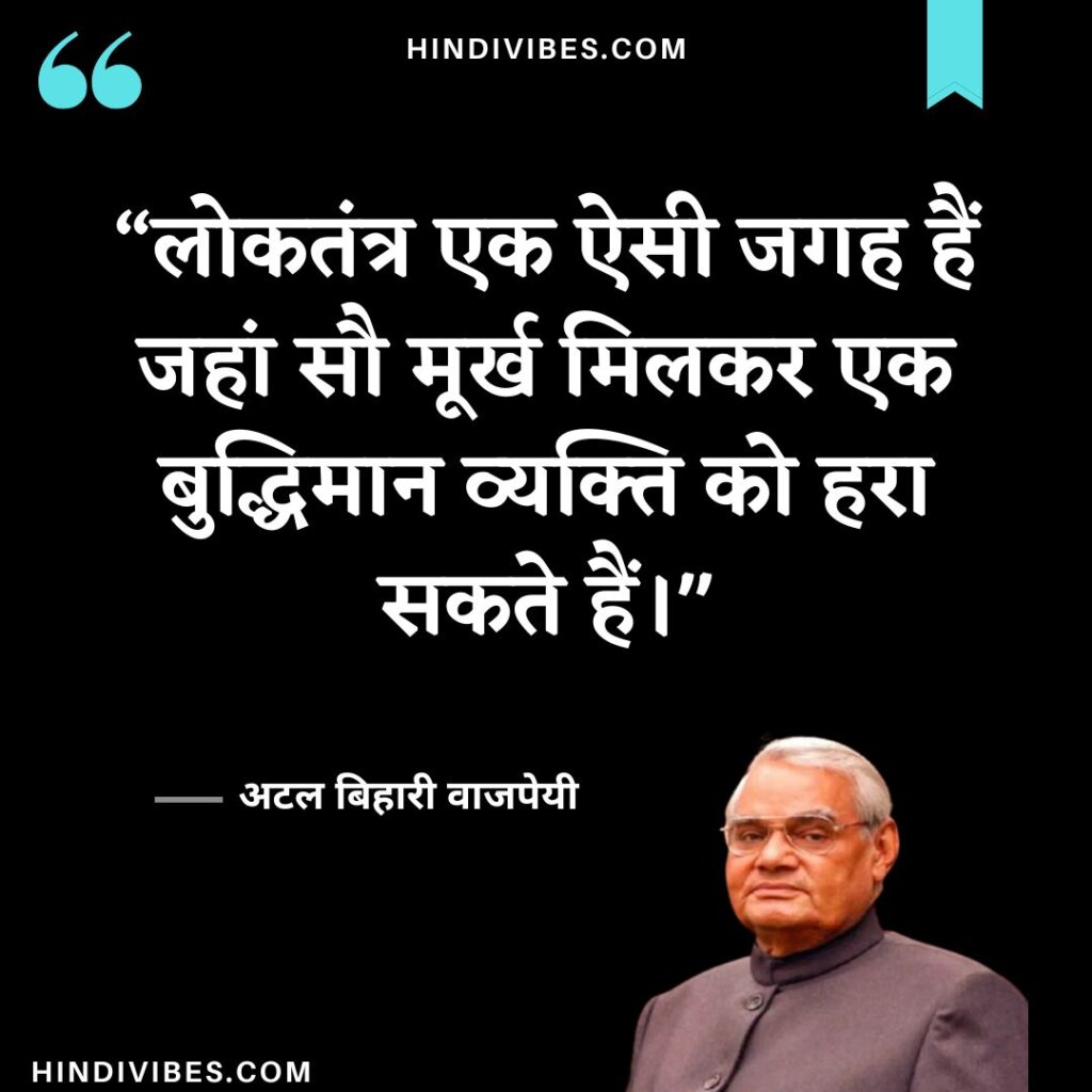 Atal Bihari Vajpayee quotes in Hindi (9)