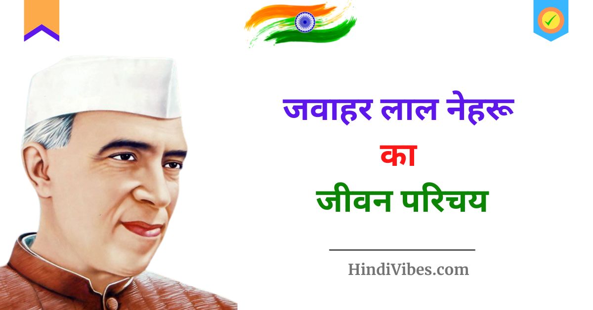 जवाहरलाल-नेहरू-का-जीवन-परिचय-Jawaharlal-Nehru-biography-in-Hindi